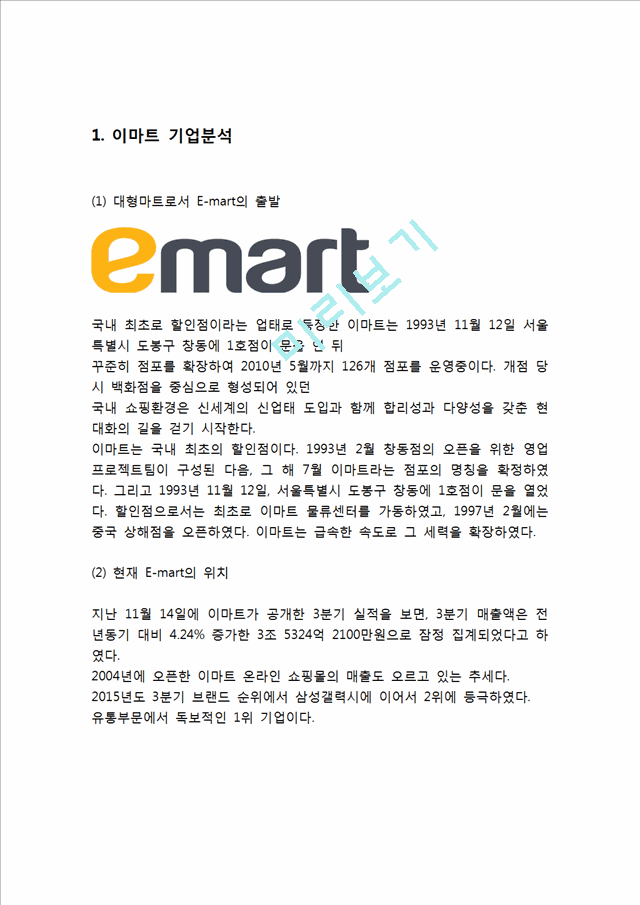 EMART 이마트 기업분석과 경영전략분석& 이마트 SWOT분석과 마케팅전략 사례연구& 이마트 향후방향제시   (3 )